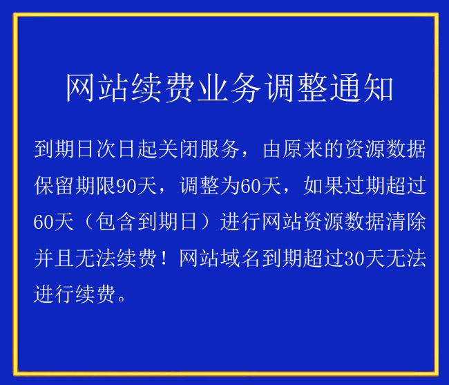 合肥網絡公司網站過(guò)期業務續費細則調整通知！