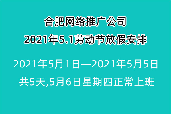 2021年合肥網絡推廣公司5.1勞動節放假安排及通知